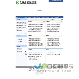 中国医药工程   中国医药工程设计协会