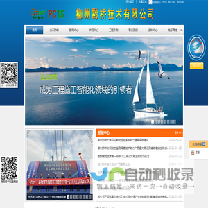 柳州黔桥技术有限公司/工程智能化施工设备/施工管理信息系统