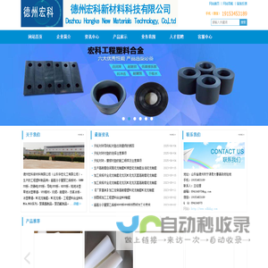 超高分子量聚乙烯板，天轮衬块，导向轮衬垫，导料槽皮带耐磨滑板，港口机械托辊耐磨块，链条导轨加工，UHMWPE板，尼龙轴套，工程塑料合金MGEMGAMGB-德州宏科新材料科技有限公司