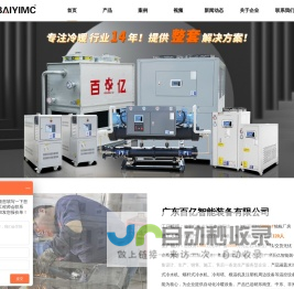 广东百亿智能装备有限公司-风冷/水冷螺杆式冷水机组-冰水机组-防爆冷水机设备工厂