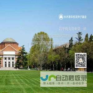 水木清华校友种子基金,清华校友创业第一站