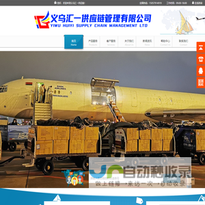 义乌汇一供应链管理有限公司
