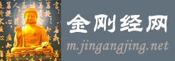 金刚经网--金刚经全文讲解及译文