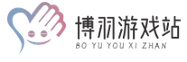 博羽游戏站-您的游戏资讯助手-最新最热游戏资讯