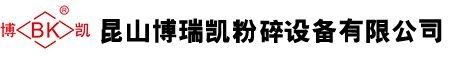 气流粉碎机_气流涡旋微粉机_机械粉碎机-昆山博瑞凯粉碎设备有限公司