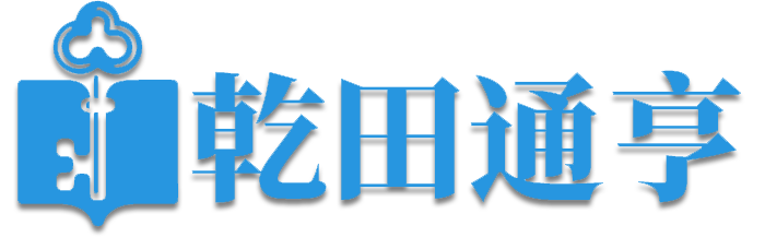 乾田通亨-首页